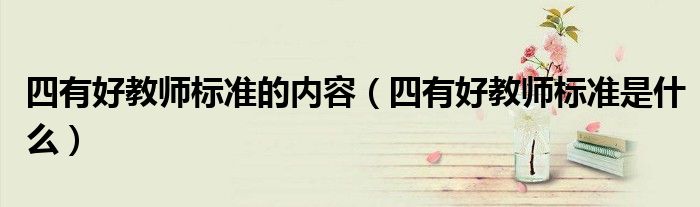 四有好教师标准的内容(四有好教师标准是什么)