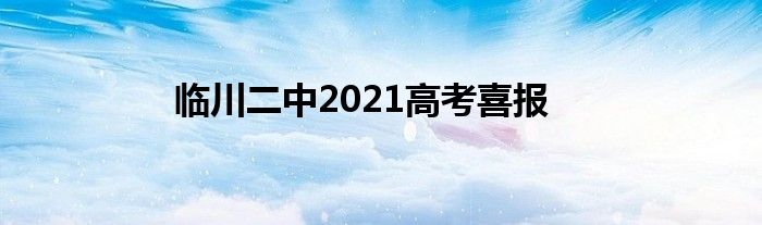 临川二中2021高考喜报