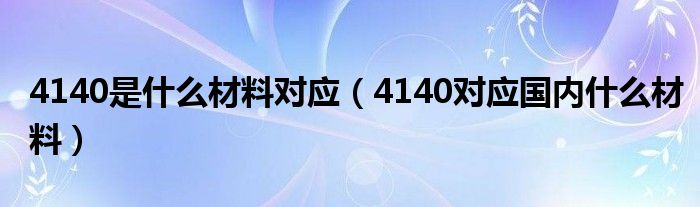 4140是什么材料对应(4140对应国内什么材料)