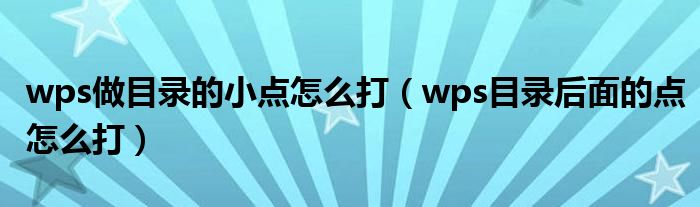 wps做目录的小点怎么打(wps目录后面的点怎么打)