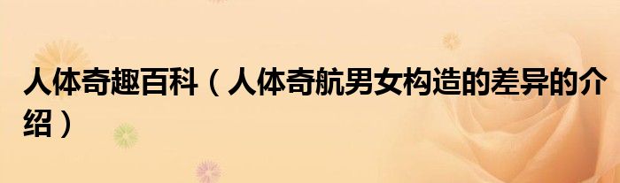 人体奇趣百科(人体奇航男女构造的差异的介绍)