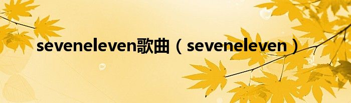 seveneleven歌曲(seveneleven)