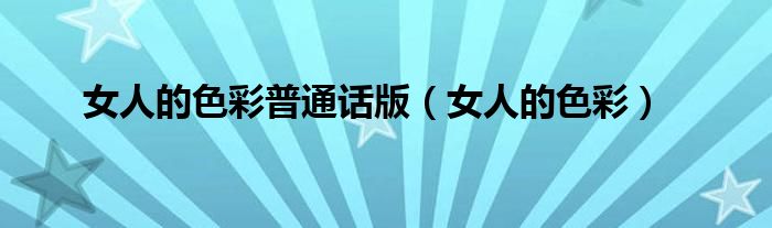 女人的色彩普通话版(女人的色彩)
