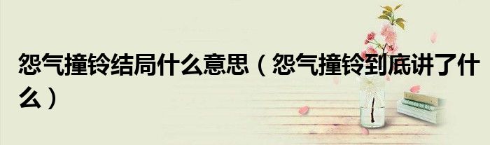 怨气撞铃结局什么意思(怨气撞铃到底讲了什么)