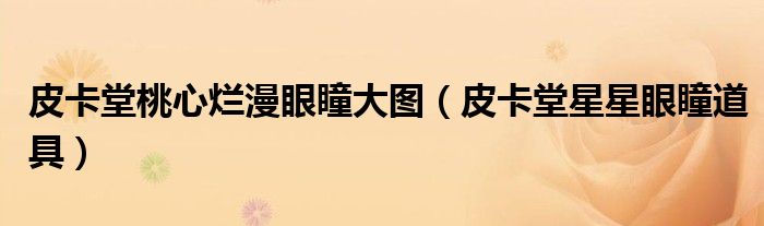 皮卡堂桃心烂漫眼瞳大图(皮卡堂星星眼瞳道具)