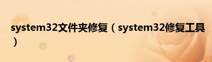 system32文件夹修复(system32修复工具)
