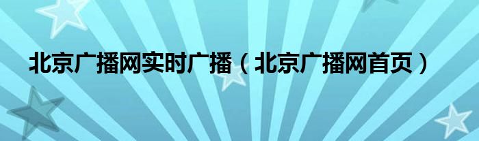 北京广播网实时广播(北京广播网首页)