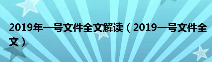 2019年一号文件全文解读(2019一号文件全文)