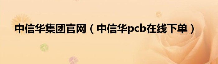 中信华集团官网(中信华pcb在线下单)