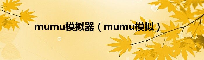 mumu模拟器(mumu模拟)