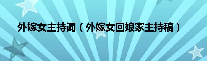 外嫁女主持词(外嫁女回娘家主持稿)