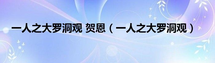 一人之大罗洞观 贺恩(一人之大罗洞观)