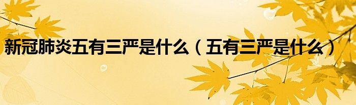 新冠肺炎五有三严是什么(五有三严是什么)