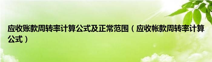 应收账款周转率计算公式及正常范围(应收帐款周转率计算公式)