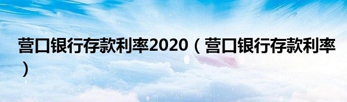 营口银行存款利率2020(营口银行存款利率)