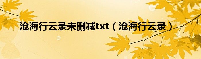 沧海行云录未删减txt（沧海行云录）