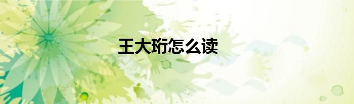 王大珩怎么读