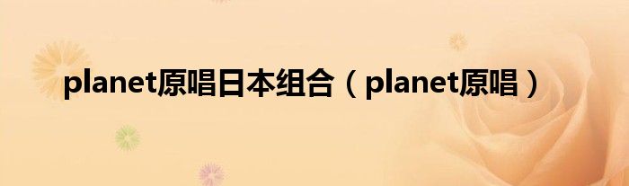 planet原唱日本组合（planet原唱）