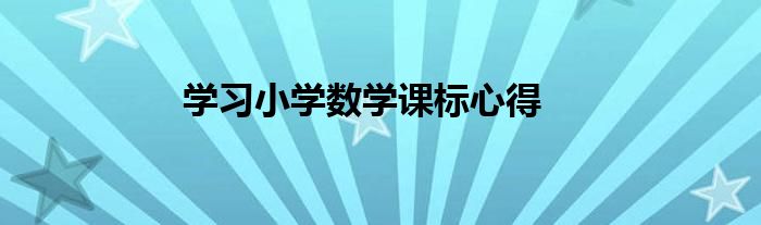 学习小学数学课标心得