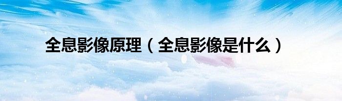全息影像原理(全息影像是什么)