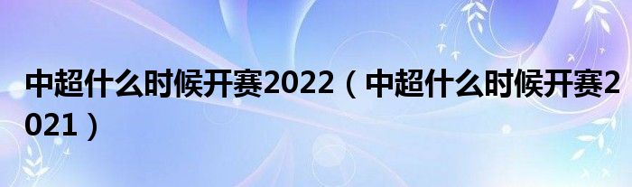 中超什么时候开赛2022(中超什么时候开赛2021)