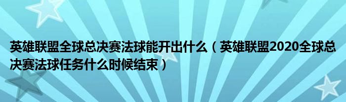 英雄联盟全球总决赛法球能开出什么（英雄联盟2020全球总决赛法球任务什么时候结束）