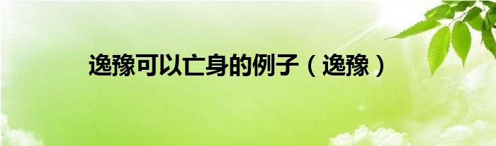 逸豫可以亡身的例子(逸豫)
