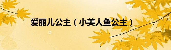 爱丽儿公主(小美人鱼公主)