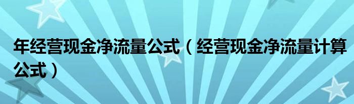 年经营现金净流量公式(经营现金净流量计算公式)