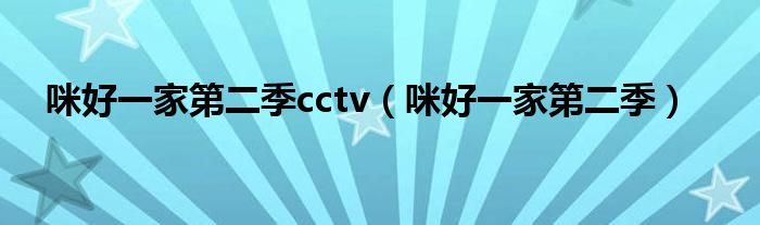 咪好一家第二季cctv（咪好一家第二季）