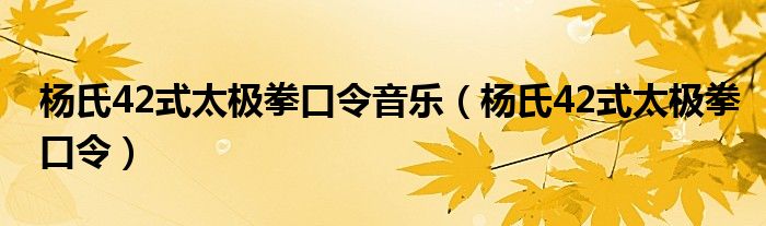 杨氏42式太极拳口令音乐（杨氏42式太极拳口令）