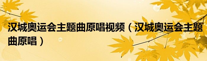 汉城奥运会主题曲原唱视频(汉城奥运会主题曲原唱)