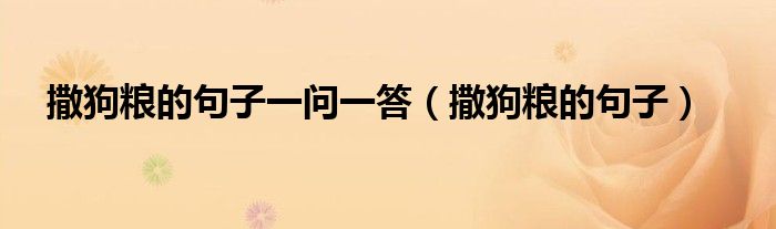 撒狗粮的句子一问一答(撒狗粮的句子)
