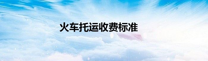 火车托运收费标准