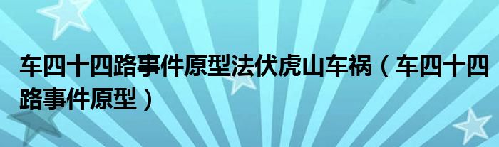 车四十四路事件原型法伏虎山车祸(车四十四路事件原型)