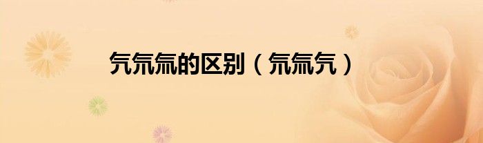 氕氘氚的区别（氘氚氕）