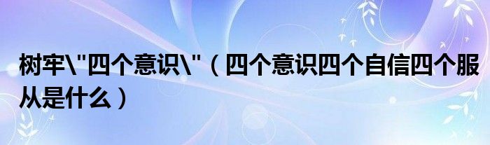 树牢