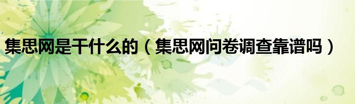 集思网是干什么的(集思网问卷调查靠谱吗)