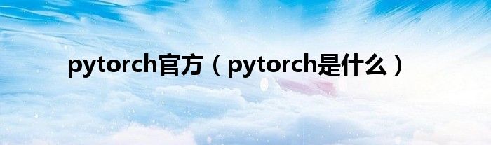 pytorch官方(pytorch是什么)