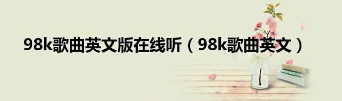 98k歌曲英文版在线听(98k歌曲英文)