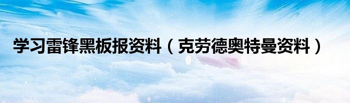 学习雷锋黑板报资料（克劳德奥特曼资料）