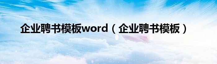 企业聘书模板word（企业聘书模板）