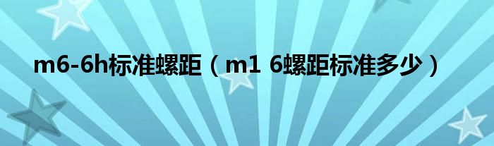 m6-6h标准螺距(m1 6螺距标准多少)
