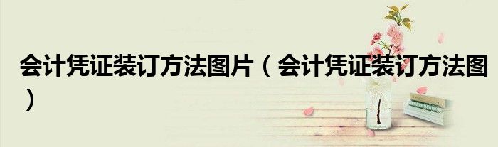 会计凭证装订方法图片(会计凭证装订方法图)