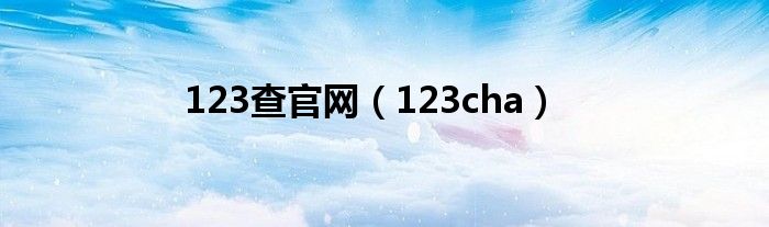 123查官网(123cha)
