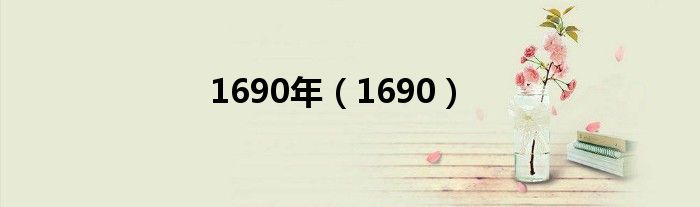 1690年(1690)