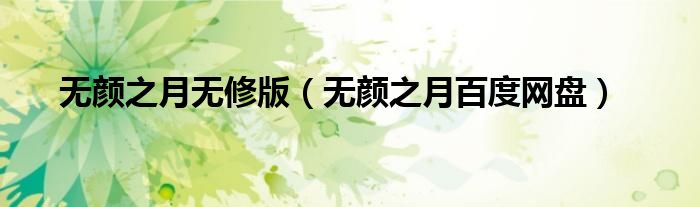 无颜之月无修版(无颜之月百度网盘)