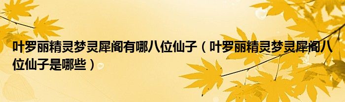 叶罗丽精灵梦灵犀阁有哪八位仙子（叶罗丽精灵梦灵犀阁八位仙子是哪些）