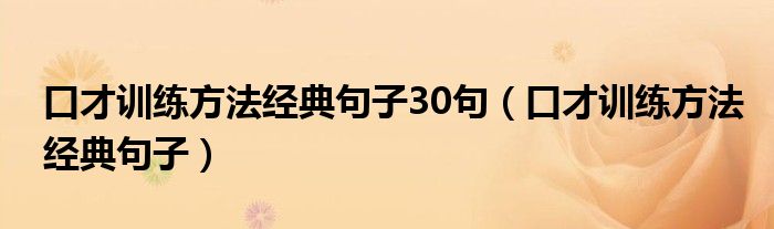 口才训练方法经典句子30句（口才训练方法经典句子）