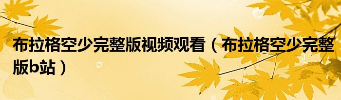 布拉格空少完整版视频观看(布拉格空少完整版b站)